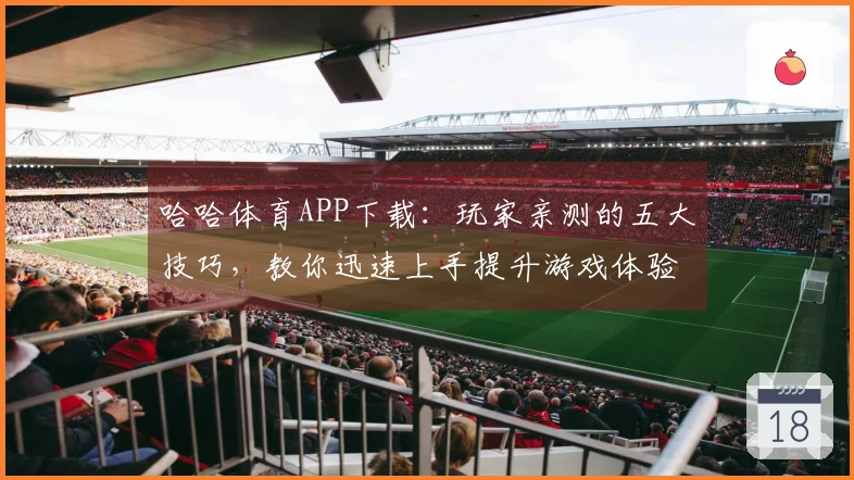 哈哈体育APP下载：玩家亲测的五大技巧，教你迅速上手提升游戏体验