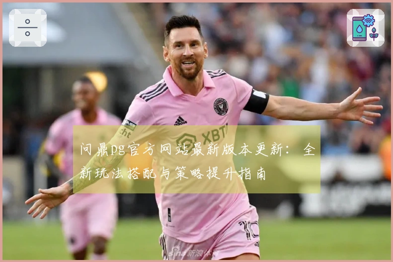 问鼎pg官方网站最新版本更新：全新玩法搭配与策略提升指南
